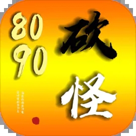 8090砍怪