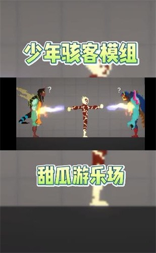 甜瓜游乐场少年骇客模组app下载