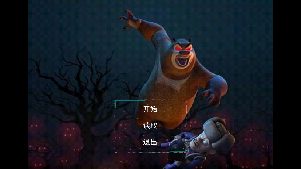 熊出没之残废