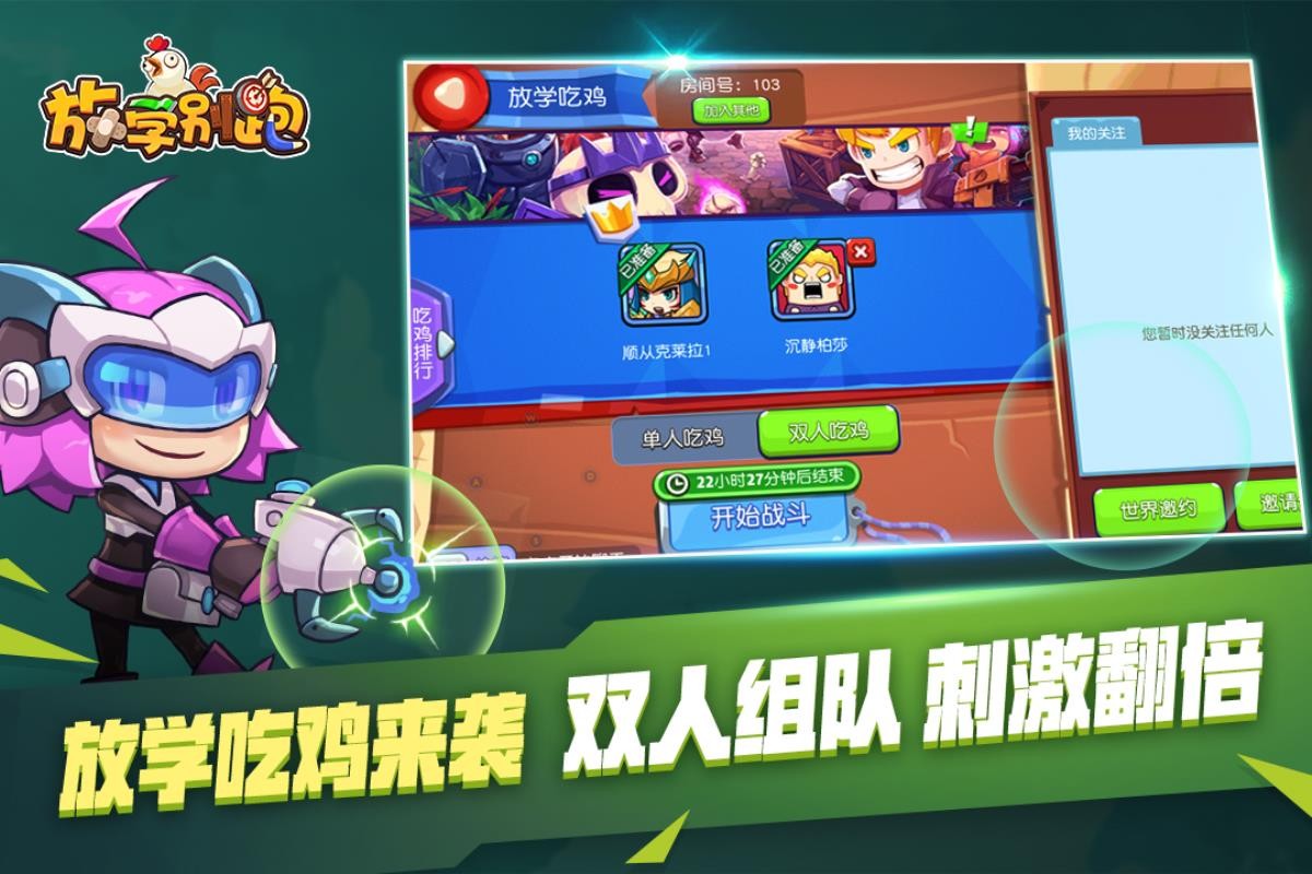 安卓放学别跑免费版app