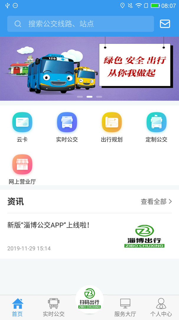 淄博出行app