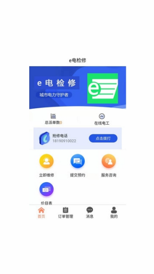 安卓e电检修软件下载
