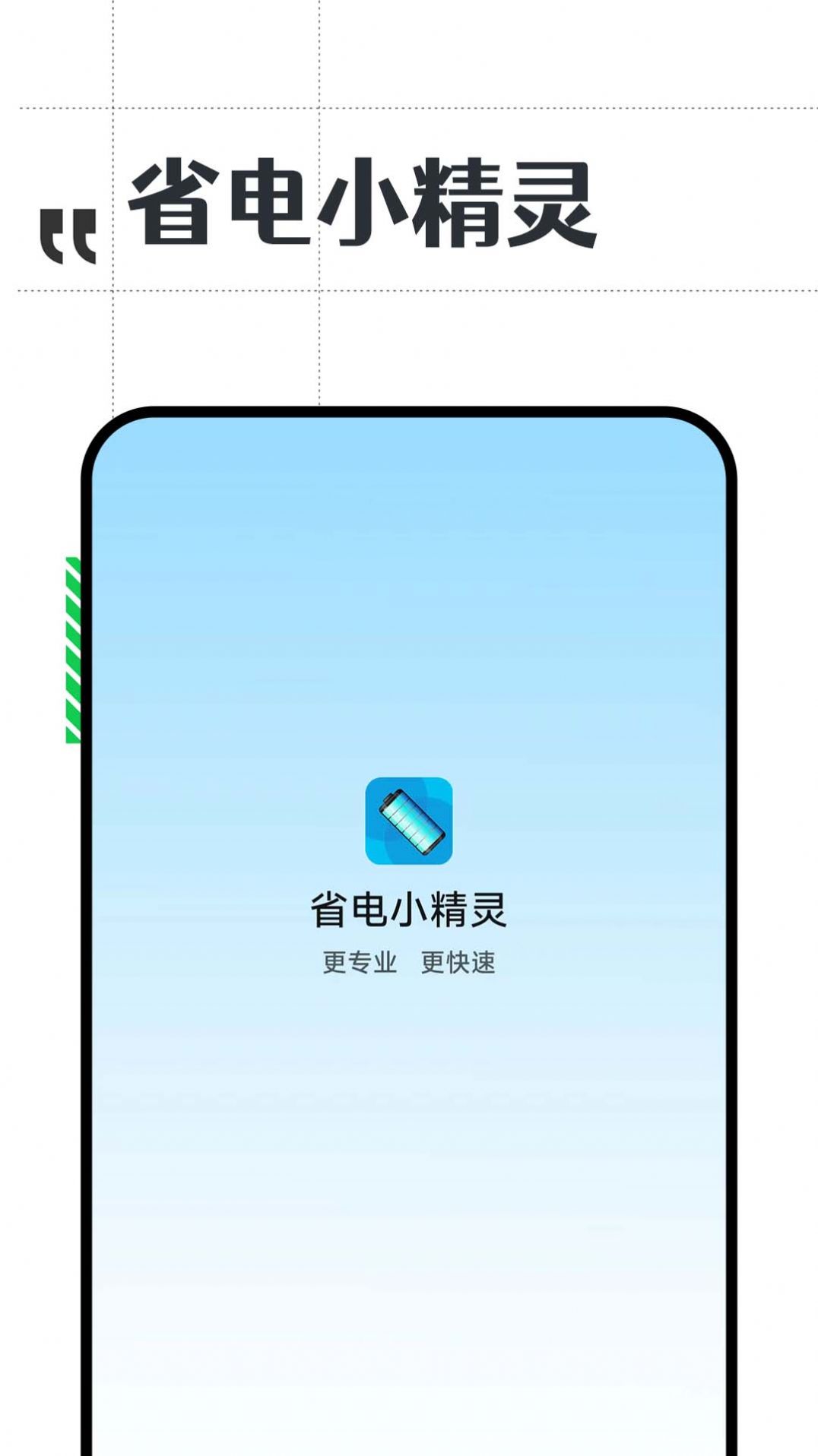 省电小精灵app下载