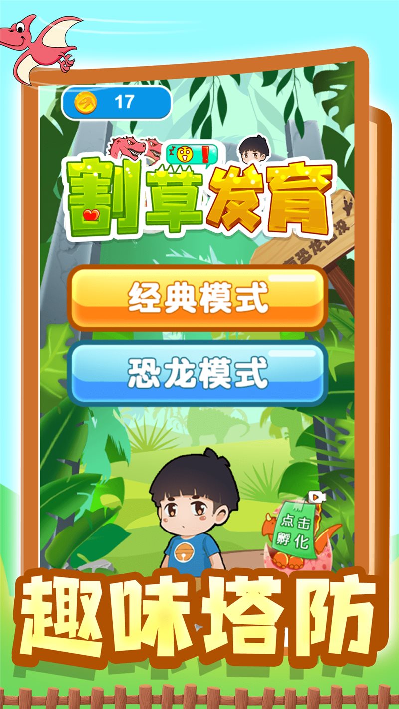 割草发育