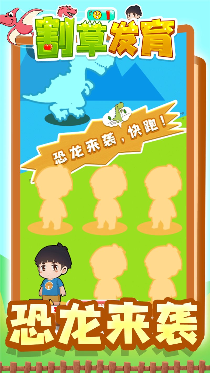 安卓割草发育app