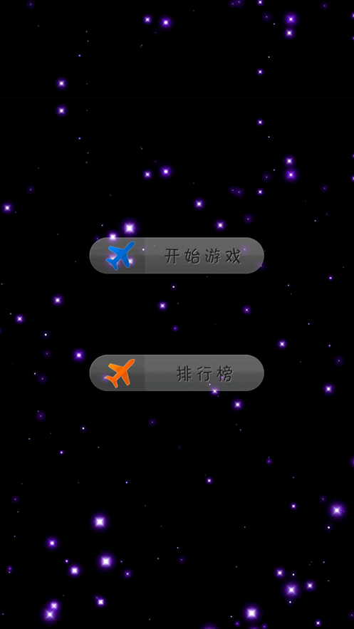 安卓经典飞机大作战软件下载