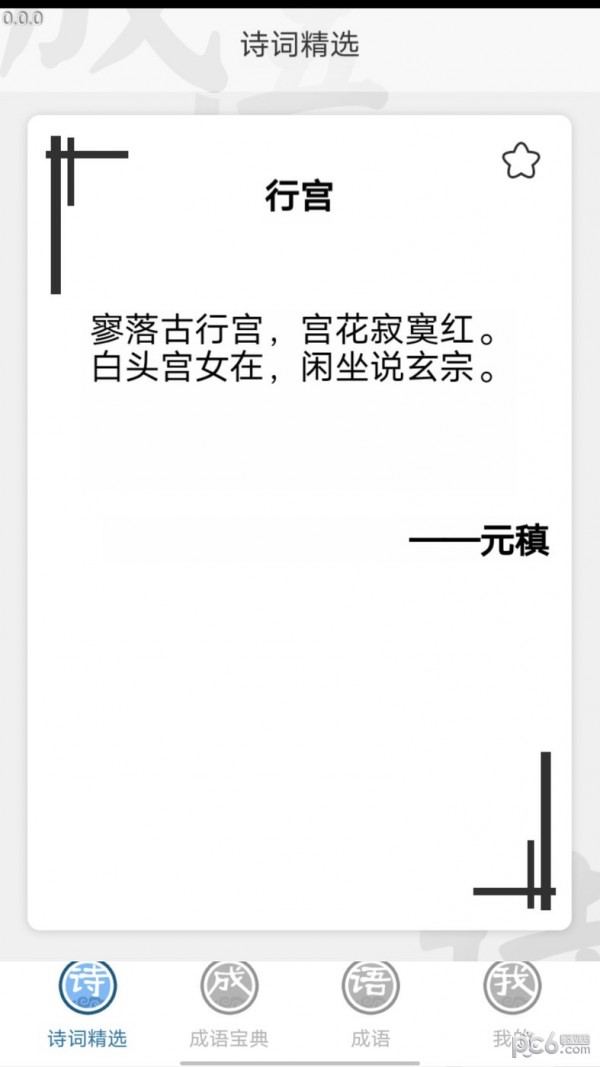 安卓全能成语app