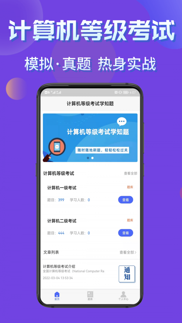 安卓计算机等级考试学知题app