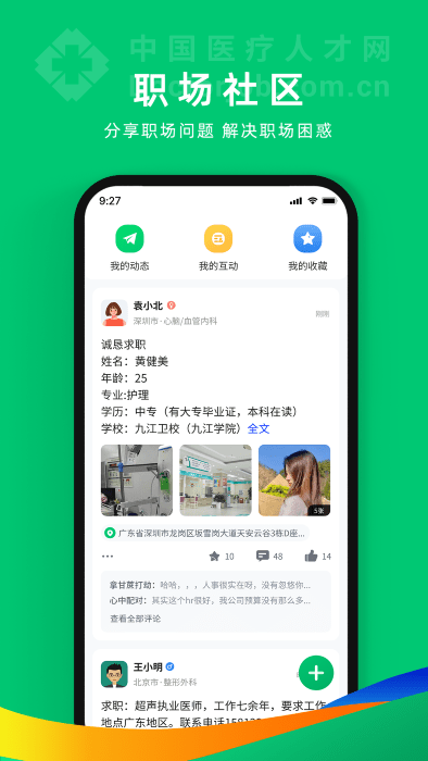 安卓中国卫生人才网app