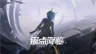 锚点降临公测版