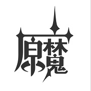 原魔 手机版官方版