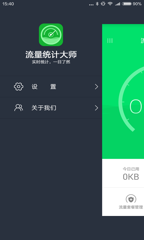 安卓流量统计大师软件下载