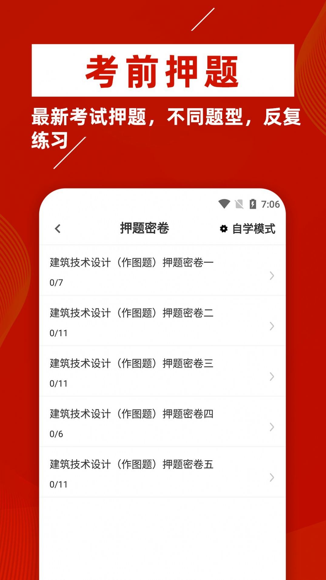 一级注册建筑师牛题库app