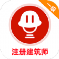 一级注册建筑师牛题库app