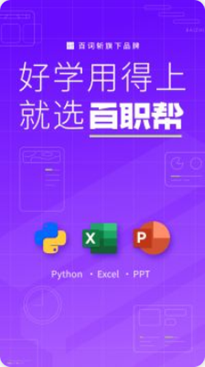 百职帮