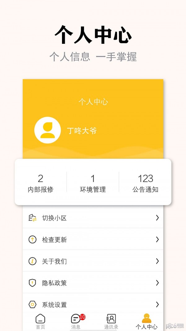 安卓丁咚管家物业版软件下载