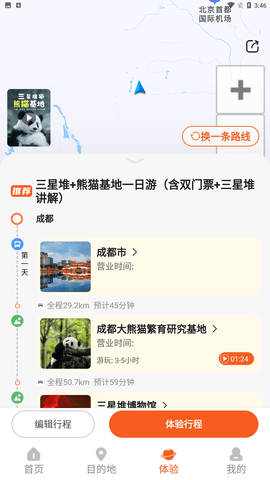 安卓欢萌旅行app