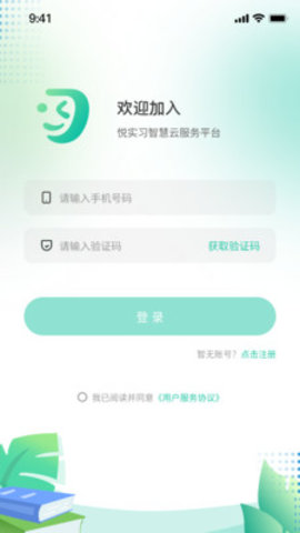 悦实习app