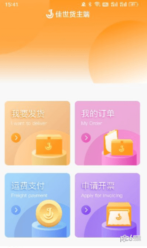 佳势货主端