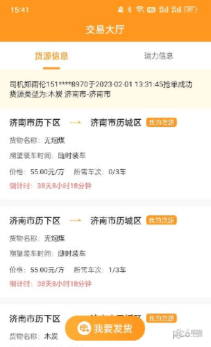 安卓佳势货主端app