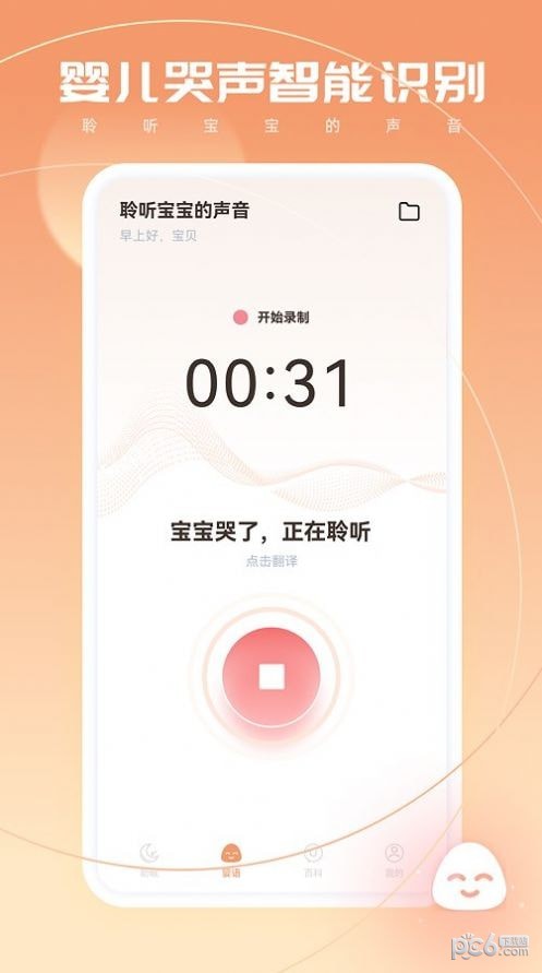 婴语翻译器下载