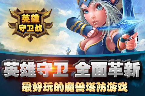 英雄守卫战游戏