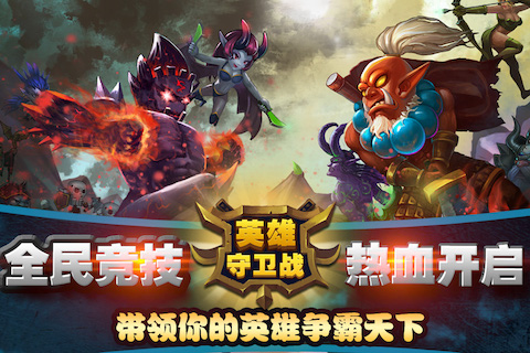 英雄守卫战游戏app下载