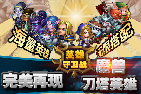 英雄守卫战游戏下载