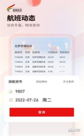 安卓西藏航空app