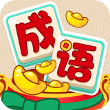 奇鲁欢乐猜成语