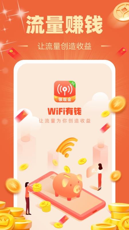 wifi有钱软件app下载
