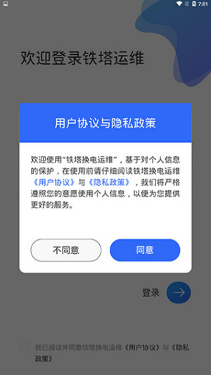 铁塔换电运维app下载