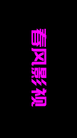 春风影视下载