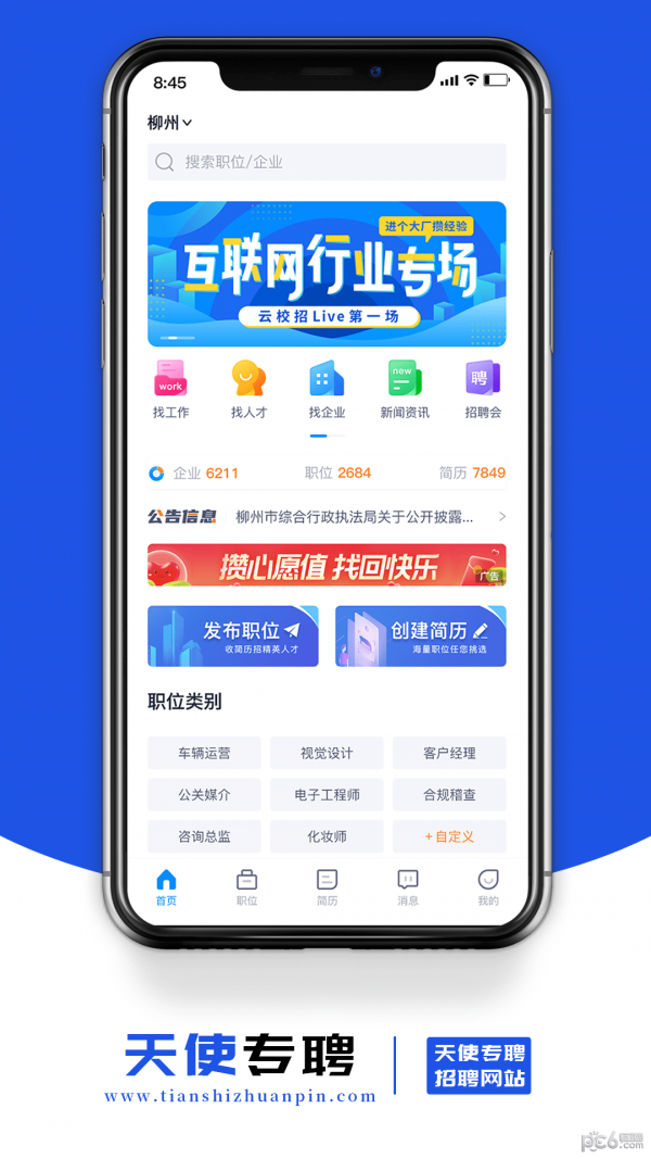 安卓天使专聘app
