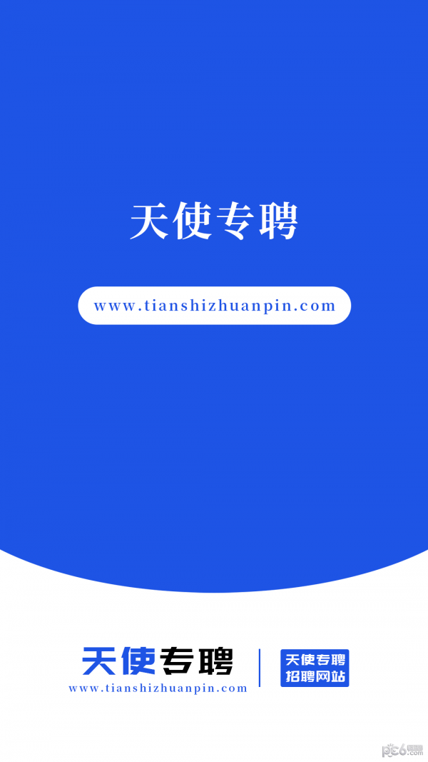 天使专聘下载