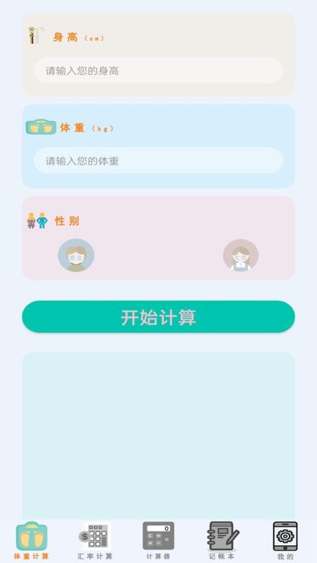 安卓万能计算器助手app