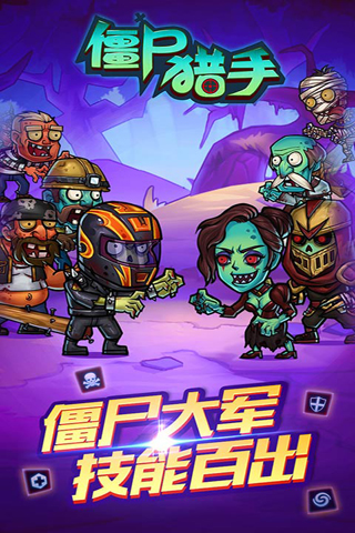 安卓僵尸猎手游戏app