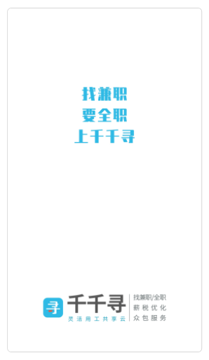 安卓千千寻招聘v2.0.0软件下载