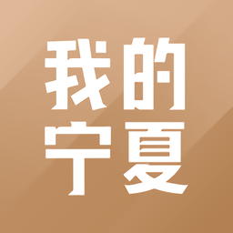 我的宁夏软件