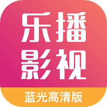 乐播影视大全v1.9.12