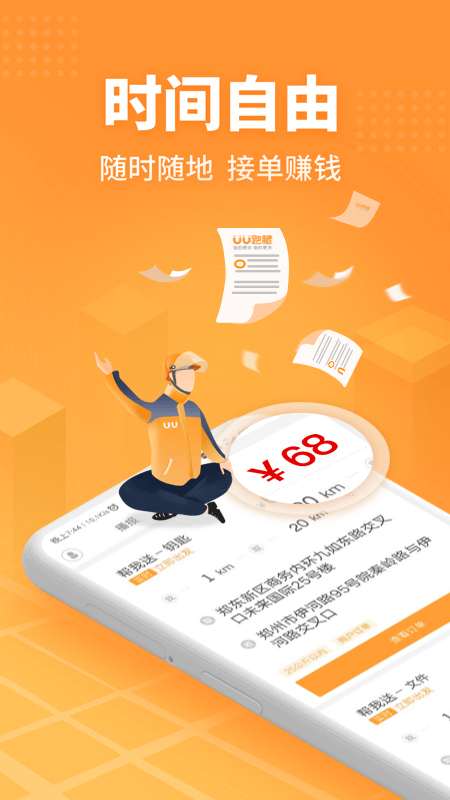 uu跑腿跑男端