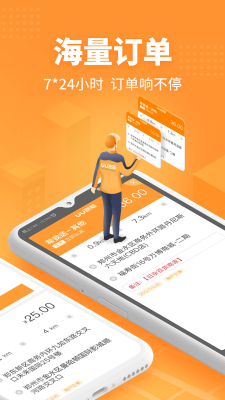 安卓uu跑腿跑男端app
