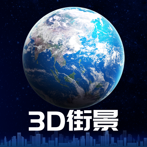 街景地图