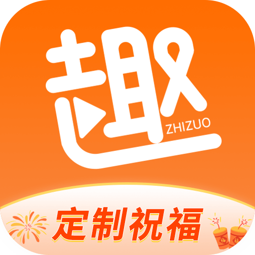 趣制作2023