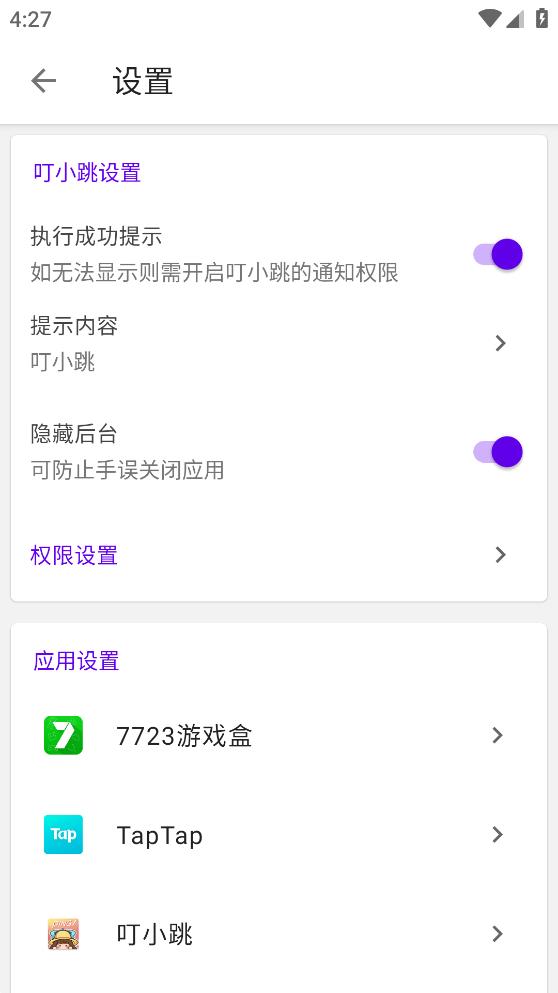 安卓叮小跳 自动跳广告app