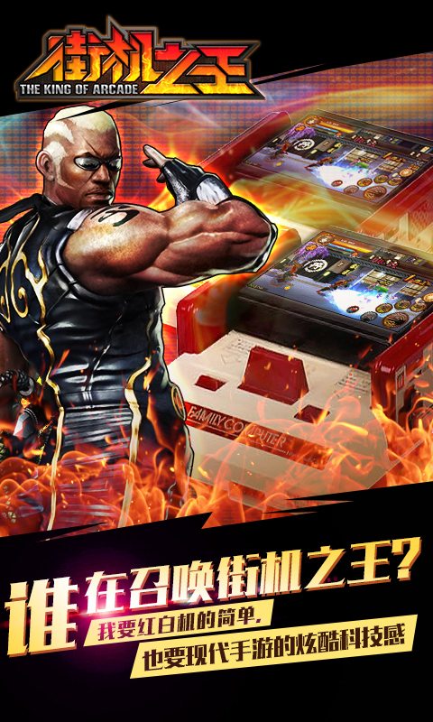 街机之王游戏app下载