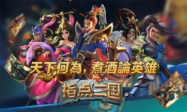 安卓指点三国三国炉石app