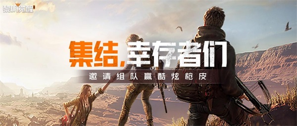 《黎明觉醒：生机》幸存者们集结，来心悦俱乐部限定枪皮组队抢