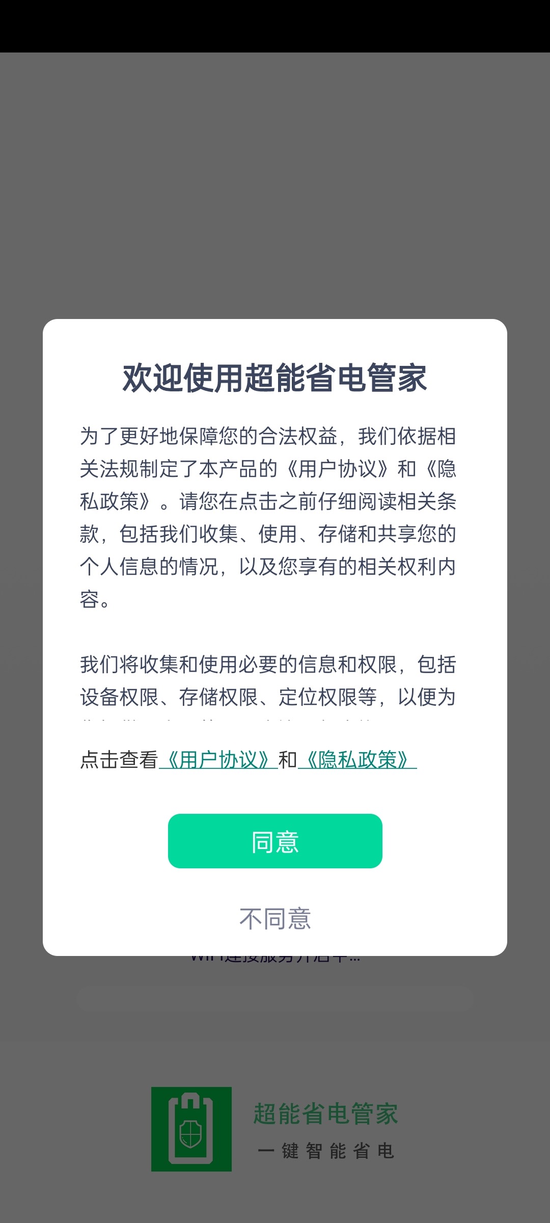 超能省电管家app下载