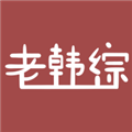 老韩综 ios苹果版